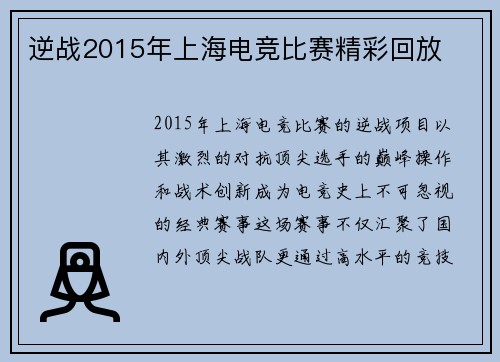 逆战2015年上海电竞比赛精彩回放