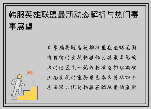 韩服英雄联盟最新动态解析与热门赛事展望
