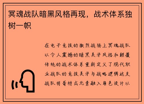 冥魂战队暗黑风格再现，战术体系独树一帜