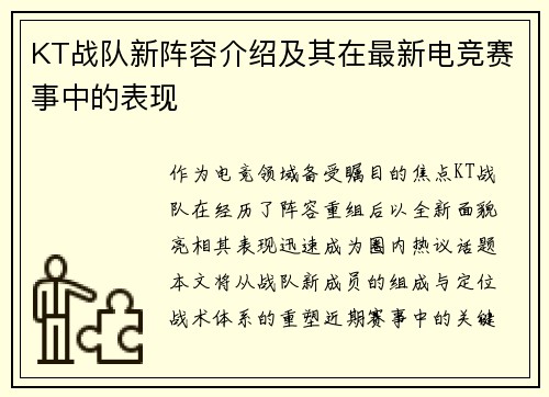 KT战队新阵容介绍及其在最新电竞赛事中的表现