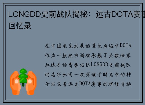 LONGDD史前战队揭秘：远古DOTA赛事回忆录