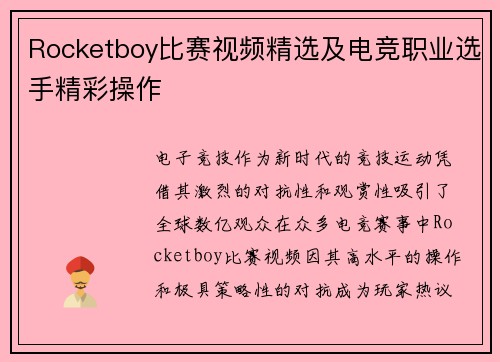 Rocketboy比赛视频精选及电竞职业选手精彩操作