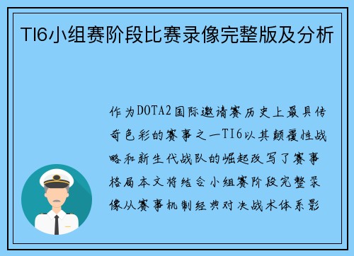 TI6小组赛阶段比赛录像完整版及分析