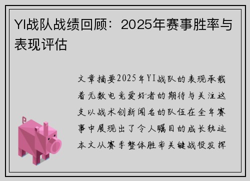YI战队战绩回顾：2025年赛事胜率与表现评估