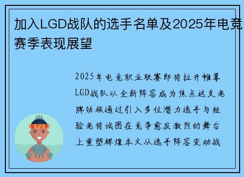 加入LGD战队的选手名单及2025年电竞赛季表现展望