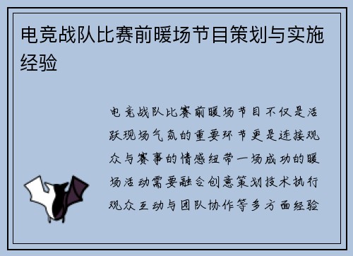 电竞战队比赛前暖场节目策划与实施经验