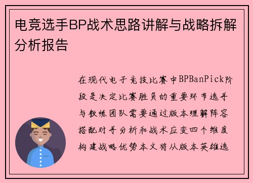 电竞选手BP战术思路讲解与战略拆解分析报告