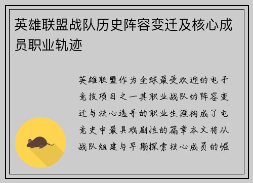 英雄联盟战队历史阵容变迁及核心成员职业轨迹