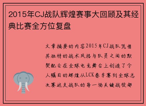 2015年CJ战队辉煌赛事大回顾及其经典比赛全方位复盘