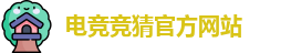 电竞竞猜